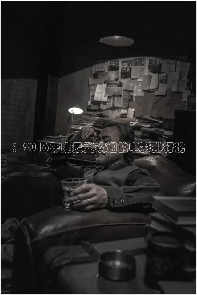 ：2016年度最受欢迎的电影排行榜